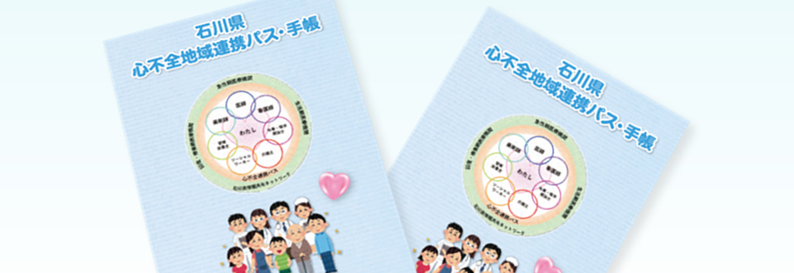心不全地域連携パス・手帳