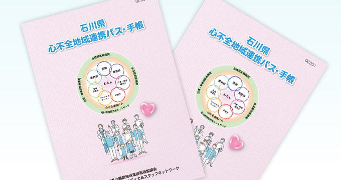 心不全地域連携パス・手帳