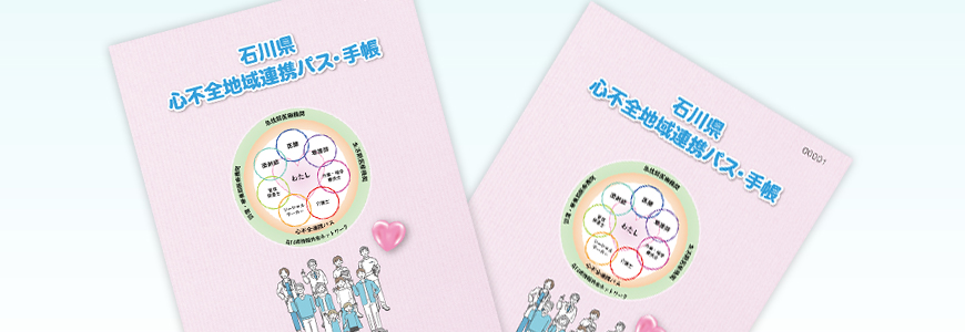 心不全地域連携パス・手帳