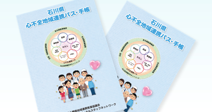 心不全地域連携パス・手帳